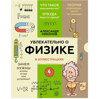 Книга "Увлекательно о физике: в иллюстрациях", Александр Никонов