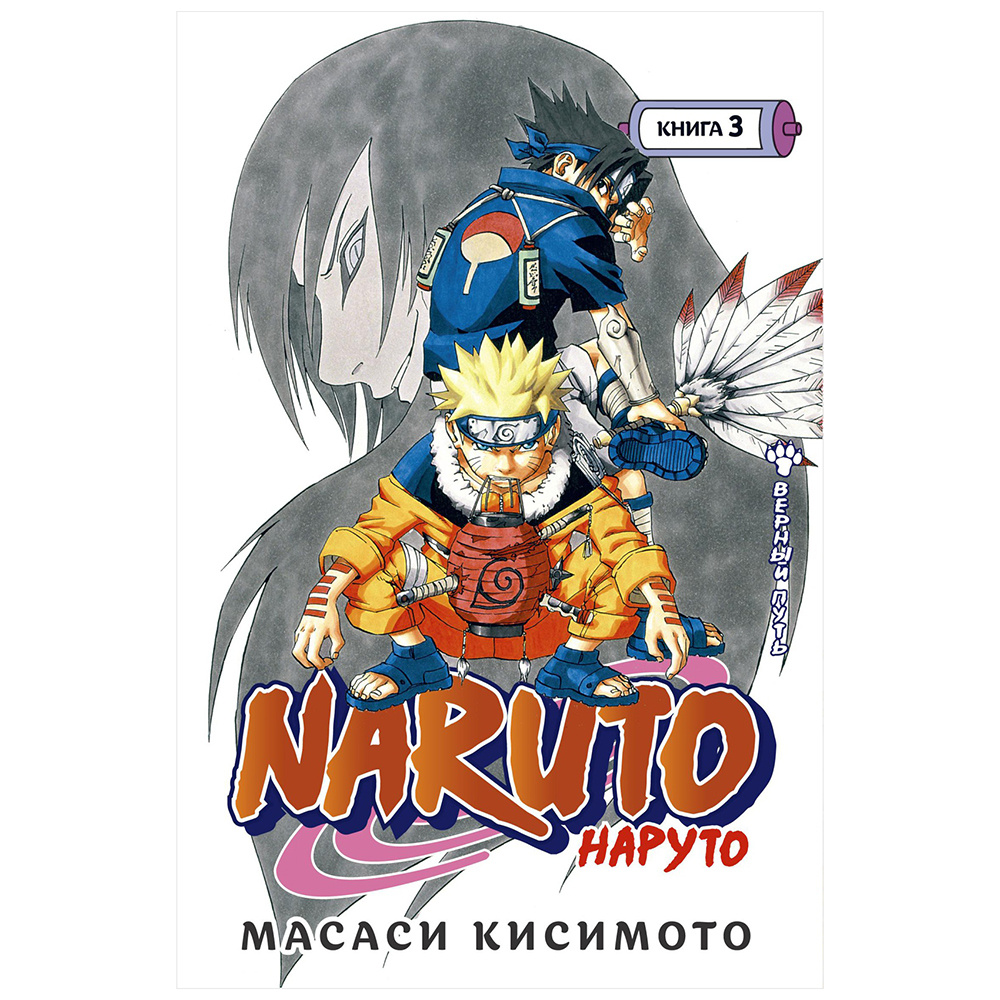 Книга "Naruto. Наруто. Книга 3. Верный путь", Масаси Кисимото