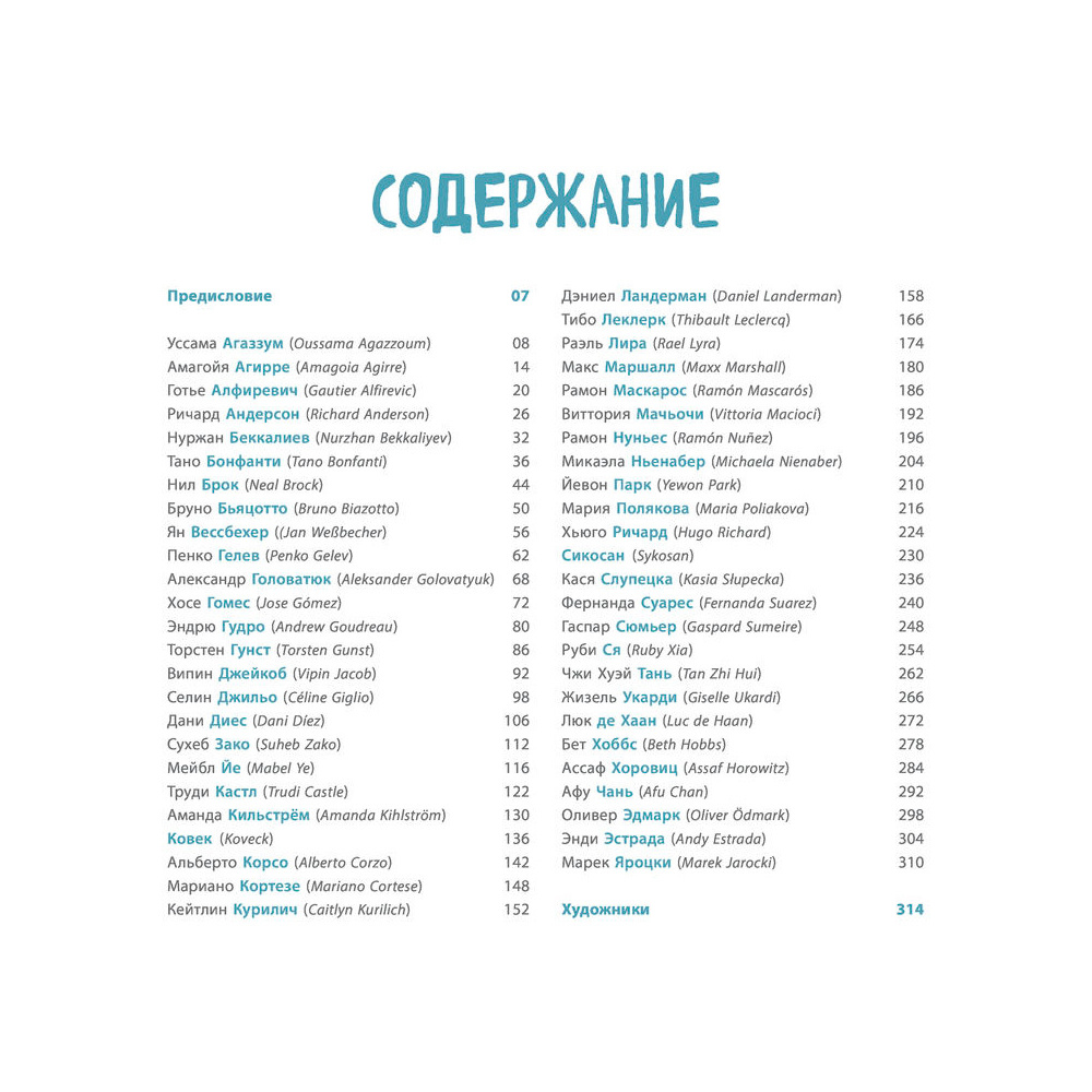 Книга "От идеи до скетча: Персонажи. Советы и лайфхаки 50 профессиональных художников жанра" - 4