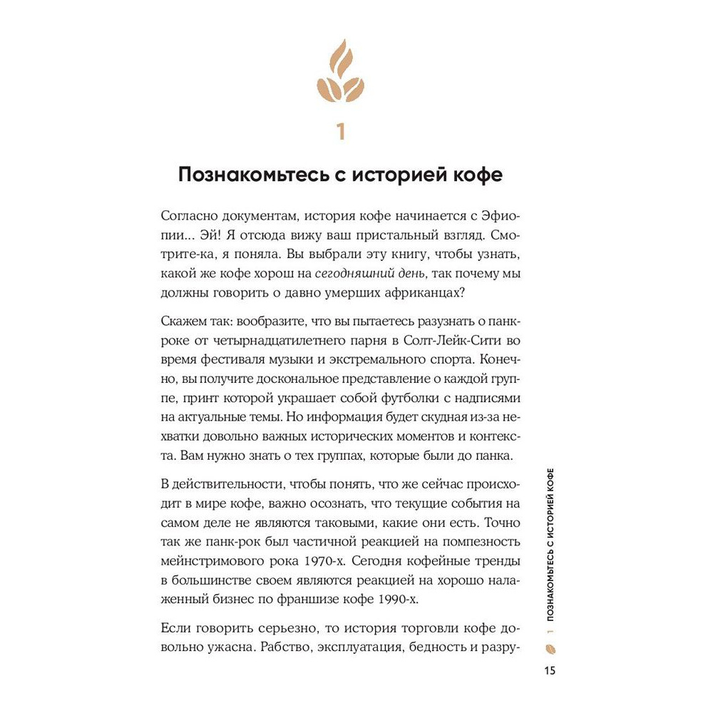 Книга "Кофеман. Как найти, приготовить и пить свой кофе", Браун Р. - 6