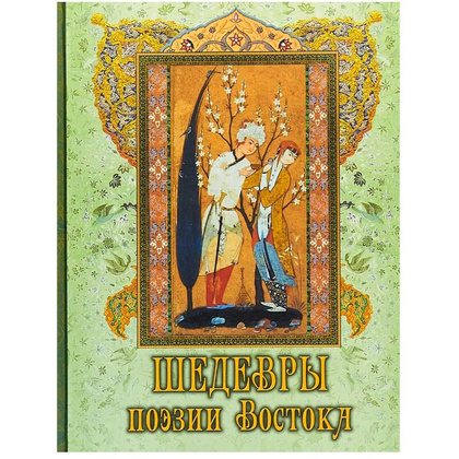 Книга "Шедевры поэзии Востока"