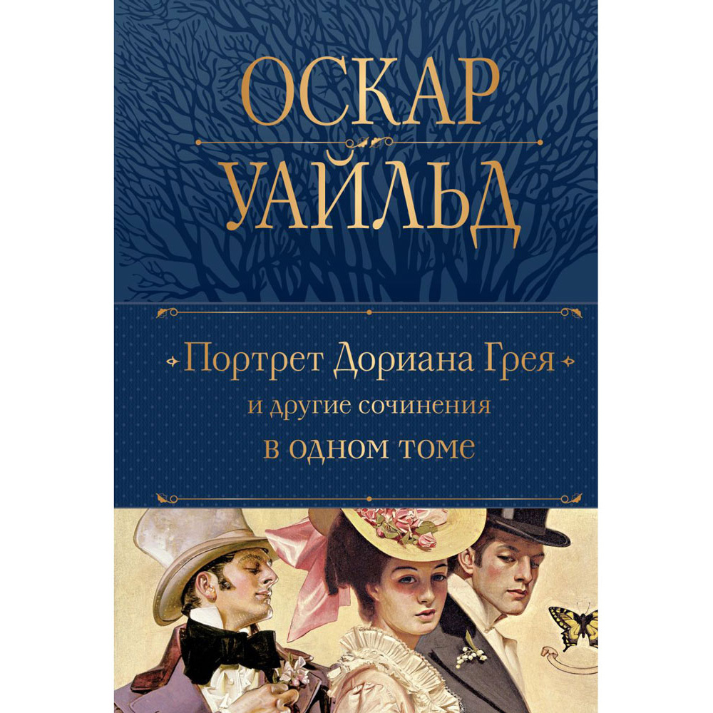 Книга "Портрет Дориана Грея и другие сочинения в одном томе", Оскар Уайльд
