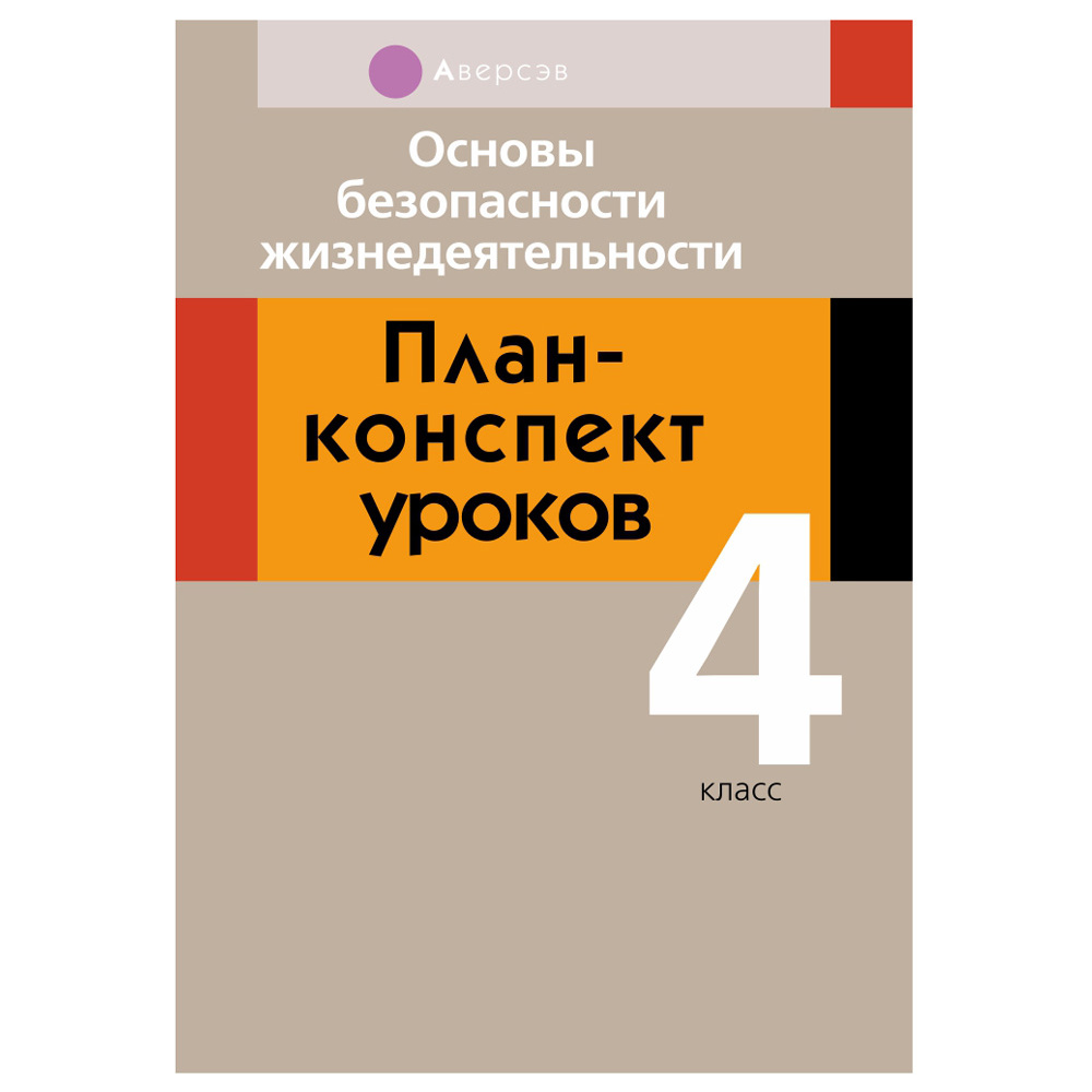 ОБЖ. 4 класс. План-конспект уроков, Одновол Л.А., Аверсэв