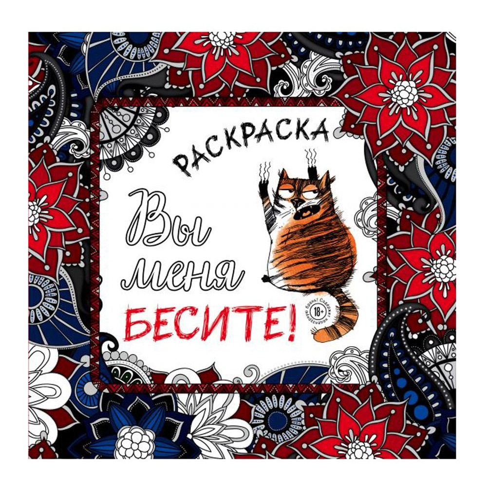 Раскраска-антистресс "Вы меня бесите!"