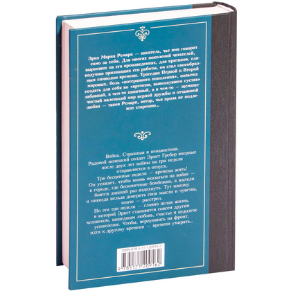 Книга "Время жить и время умирать", Ремарк Э. - 10
