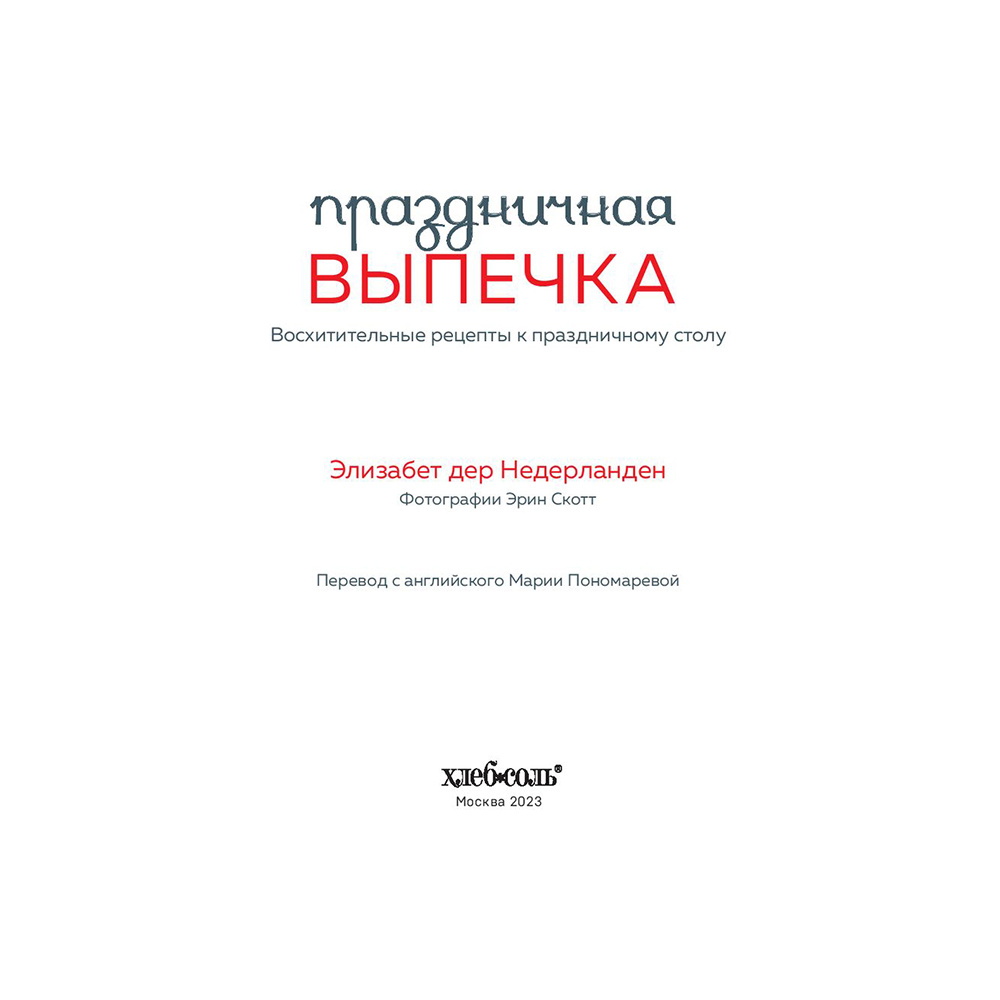 Книга "Праздничная выпечка. Восхитительные рецепты к праздничному столу", Элизабет дер Недерланден - 3