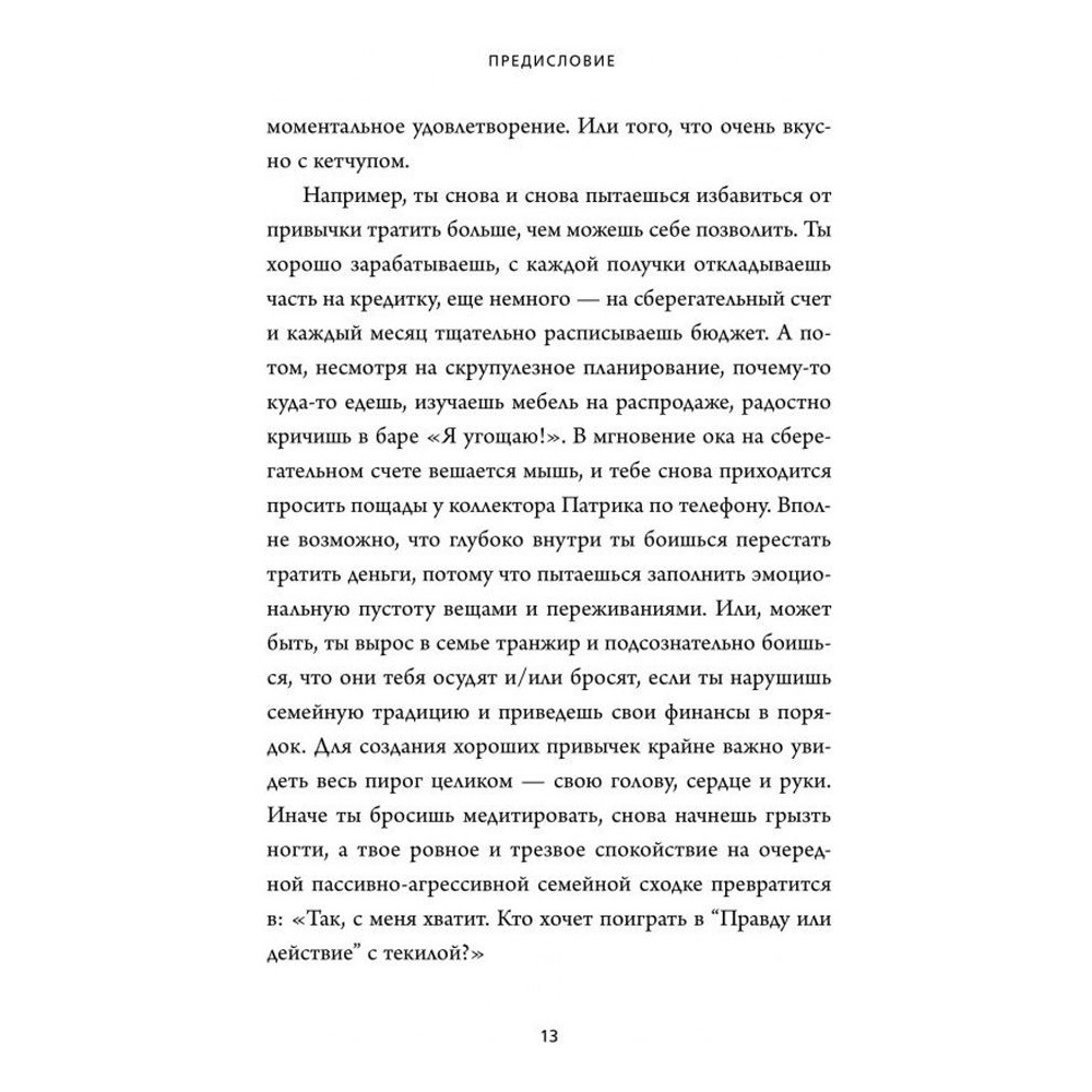 Книга "НИ ЗЯ. Откажись от пагубных слабостей, обрети силу духа и стань хозяином своей судьбы", Джен Синсеро - 7
