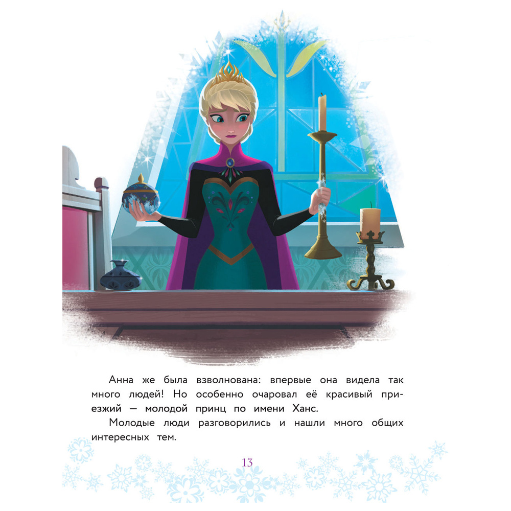 Книга "Холодное сердце. Полная история Анны и Эльзы" - 13