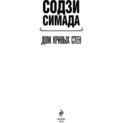 Книга "Дом кривых стен", Содзи Симада - 2