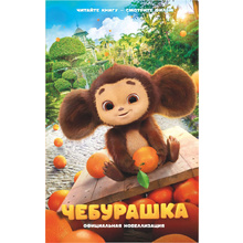 Книга "Чебурашка. Официальная новеллизация", Анна Маслова