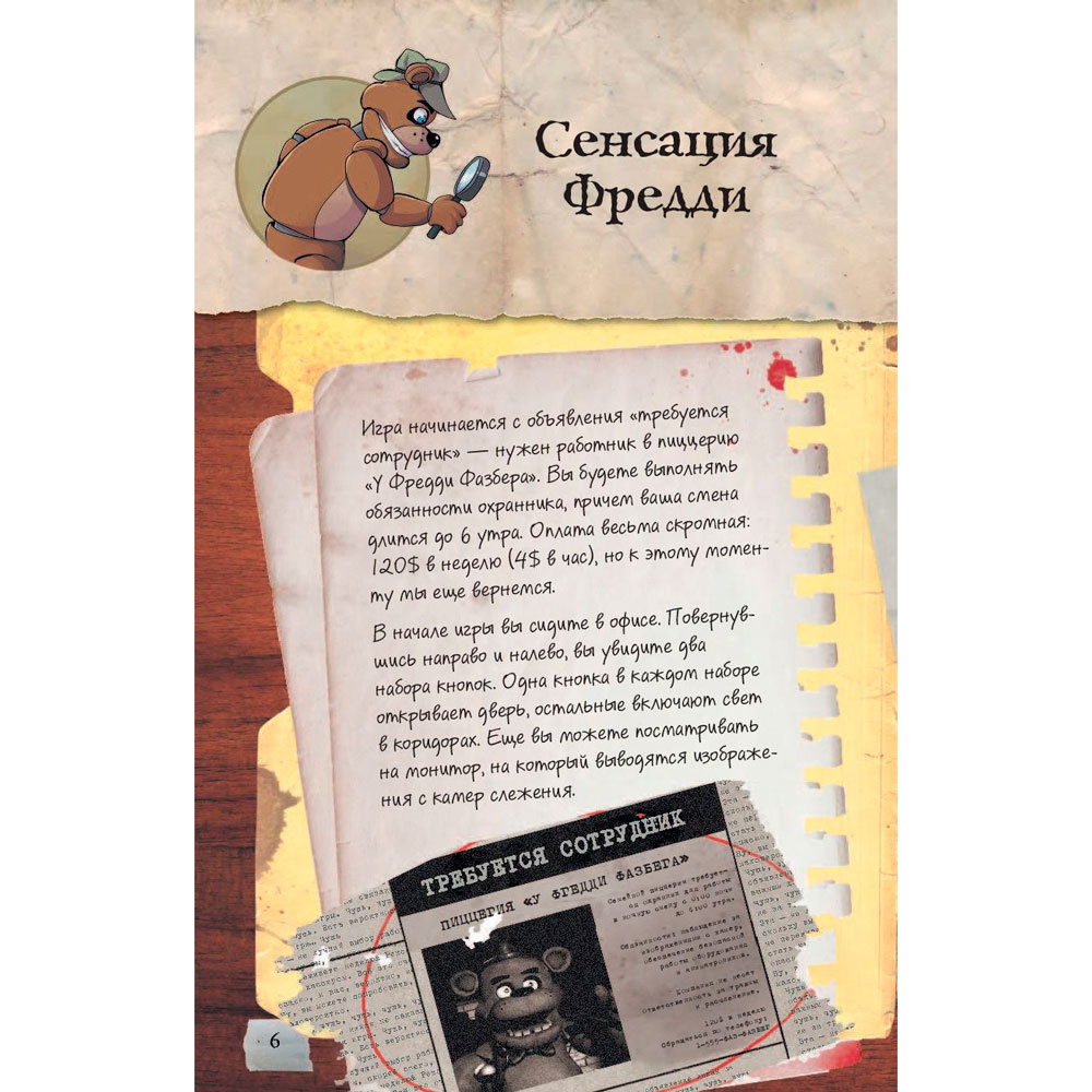Книга "Файлы Фредди. Официальный путеводитель по лучшей хоррор-игре", Коутон С. - 6