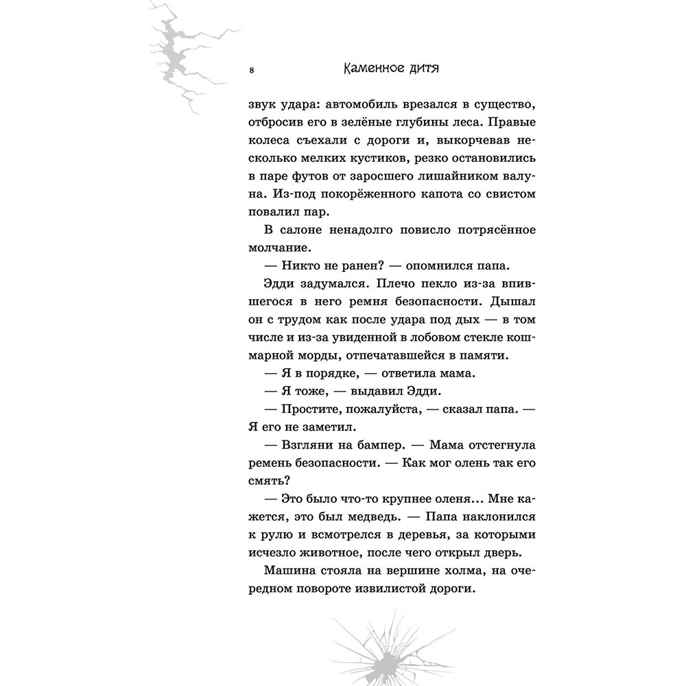 Книга "Каменное дитя", Дэн Поблоки - 7