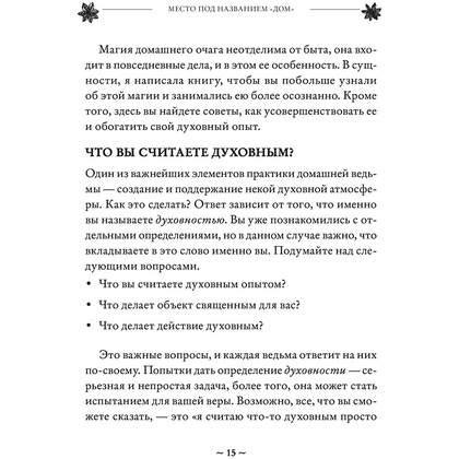 Книга "House Witch. Полный путеводитель по магическим практикам для защиты вашего дома, очищения пространства и восстановления сил", Эрин Мёрфи-Хискок  - 15