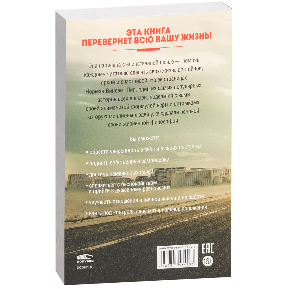 Книга "Сила позитивного мышления", Винсент Пил - 12