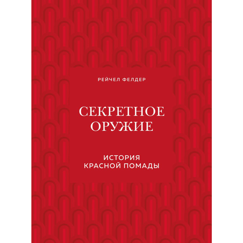 Книга "Секретное оружие. История красной помады", Рейчел Фелдер