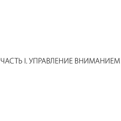 Книга "Управление вниманием", Александр Король - 5