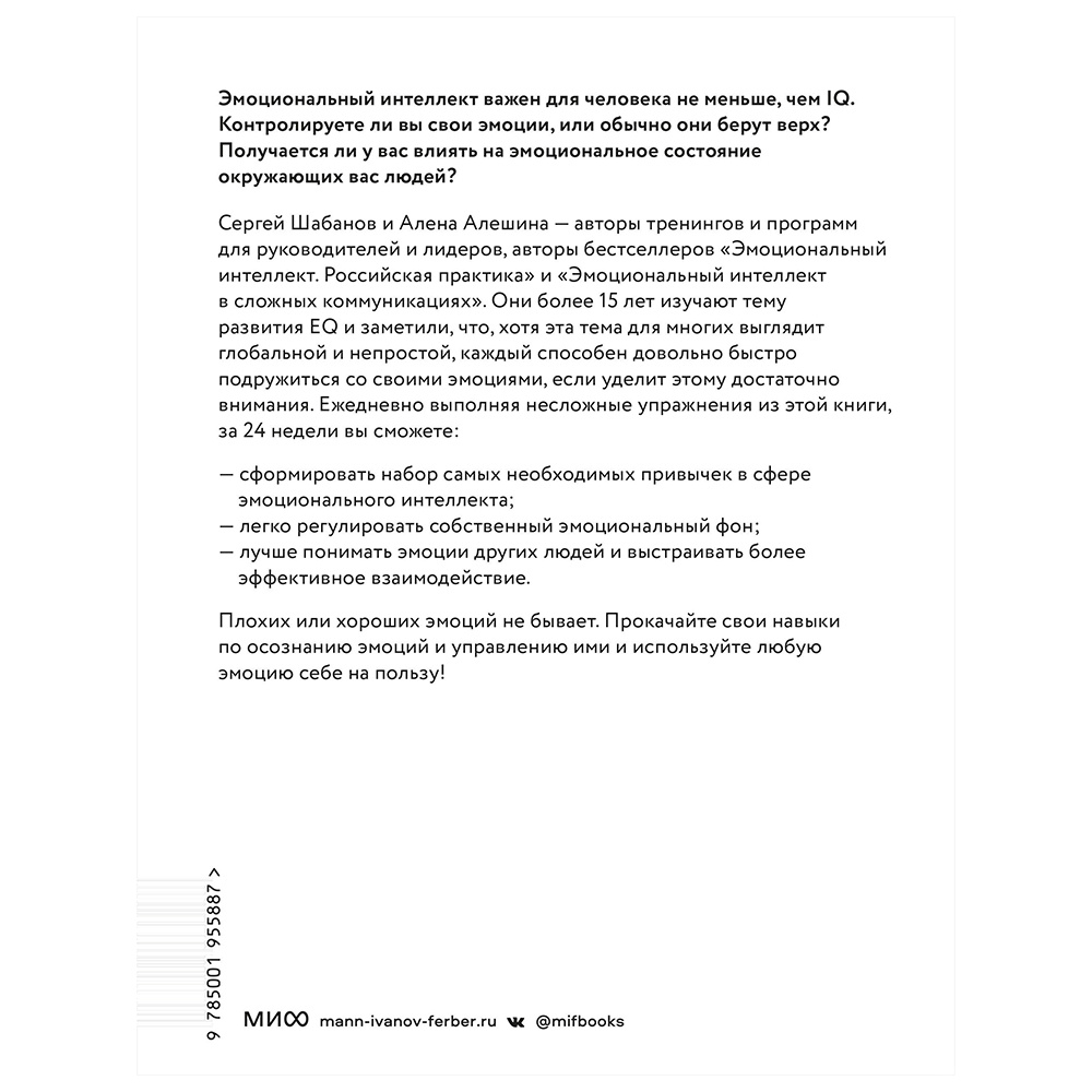 Книга "Развиваем эмоциональный интеллект. Как прокачать свой EQ за 24 недели. Практика", Сергей Шабанов, Алена Алешина - 10