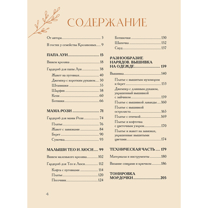 Книга "Вязаное счастье семейства Кроликовых. Больше чем АМИГУРУМИ + уникальные наряды на все случаи жизни", Дина Зверева - 4