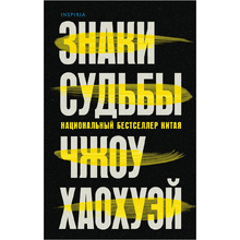 Книга "Знаки судьбы (#2)", Чжоу Хаохуэй