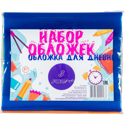 Обложка для книг и дневника "Набор для 3 класса", 8 шт