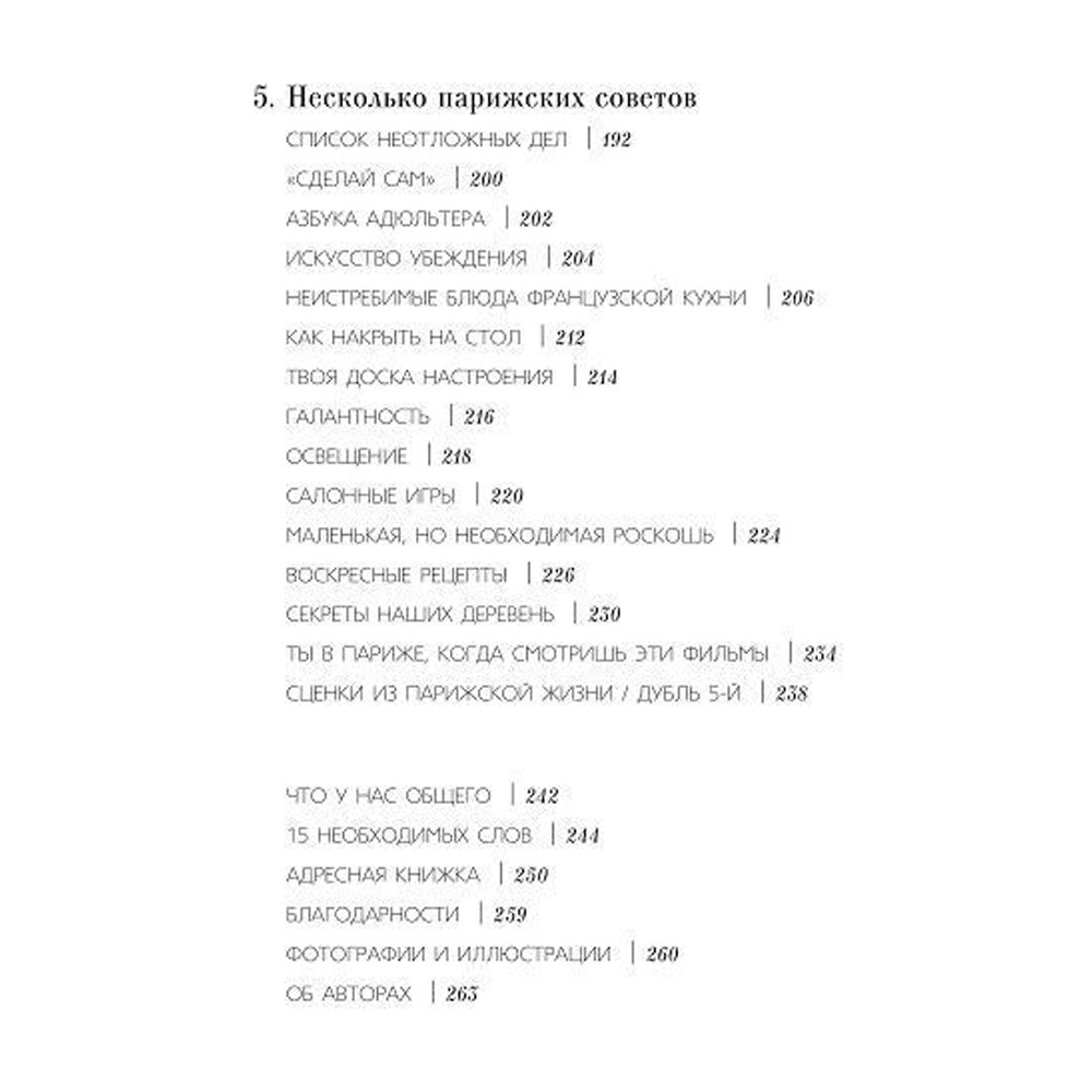 Книга "Как почувствовать себя парижанкой, кем бы вы ни были", Анна Берест, Одри Диван - 5