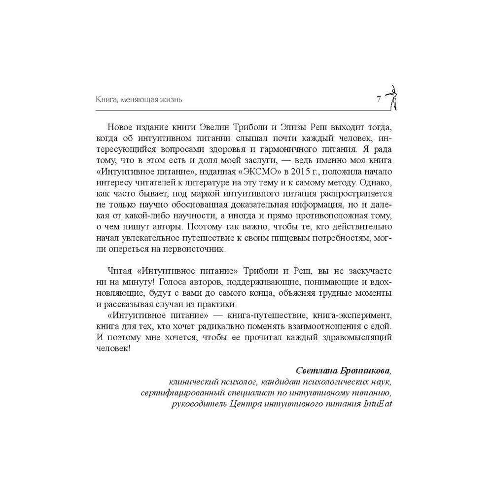 Книга "Принципы и практика интуитивного питания", Элиза Реш, Эвелин Триболи - 6