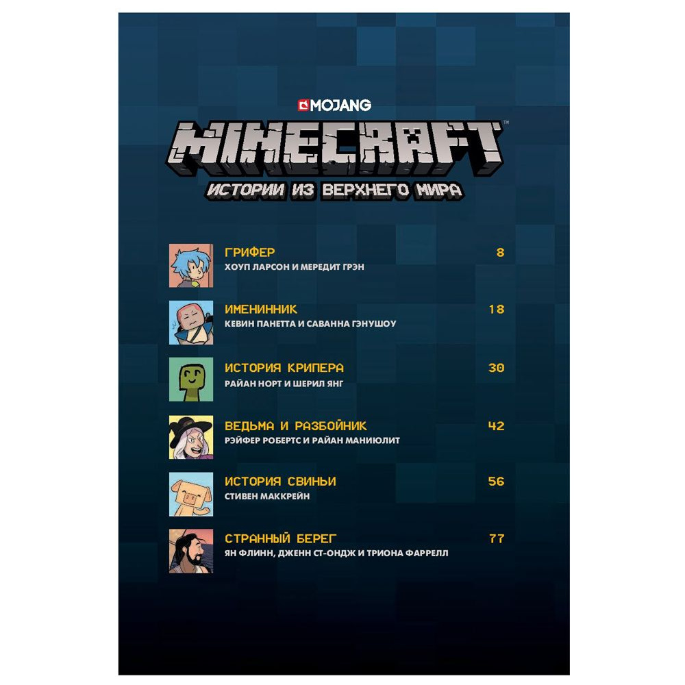 Книга "Minecraft. Истории из Верхнего мира", Ларсон Х., Панетта К., Норн Р. - 4