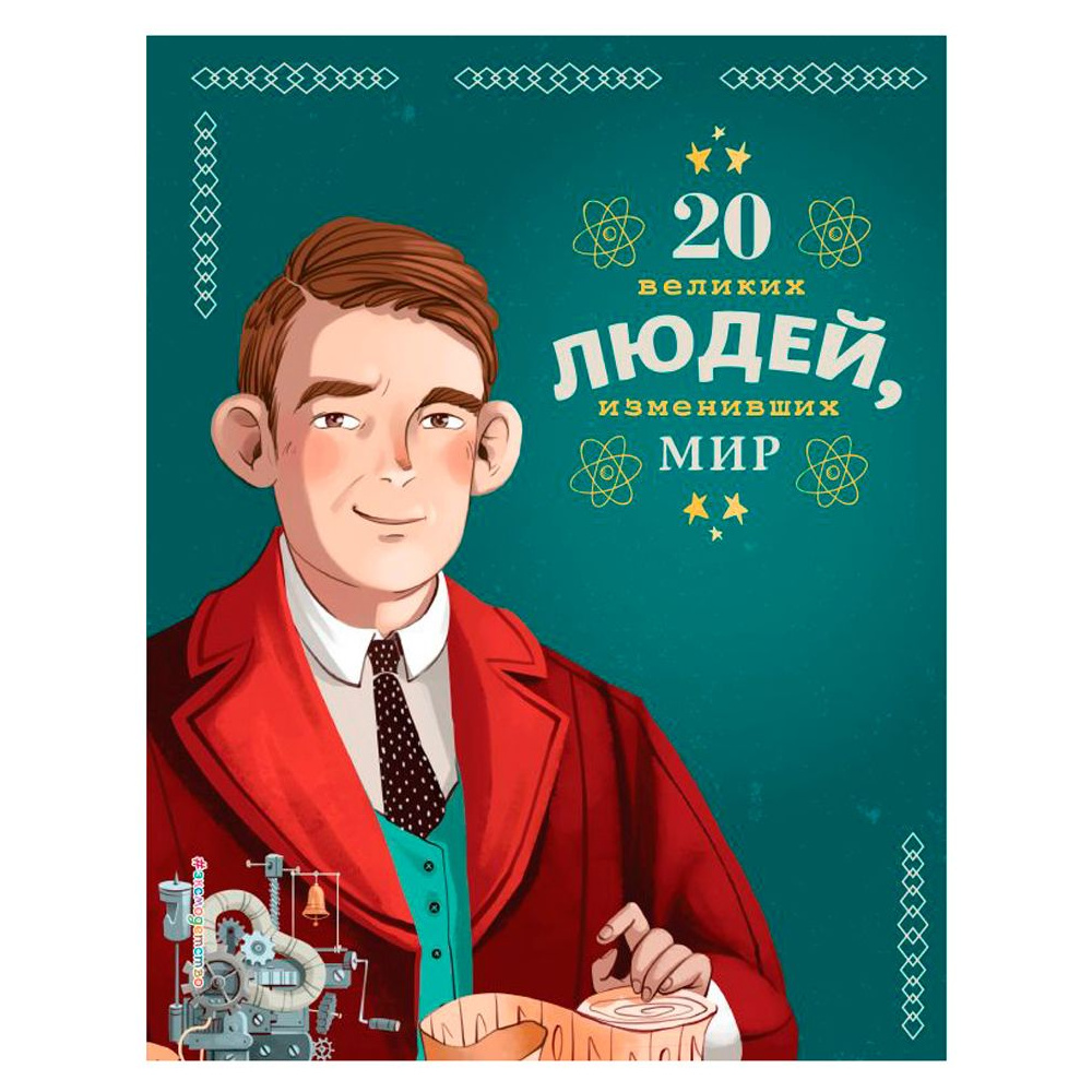 Книга "20 великих людей, изменивших мир", Чони К., Оливьери Я., Трояно Р.