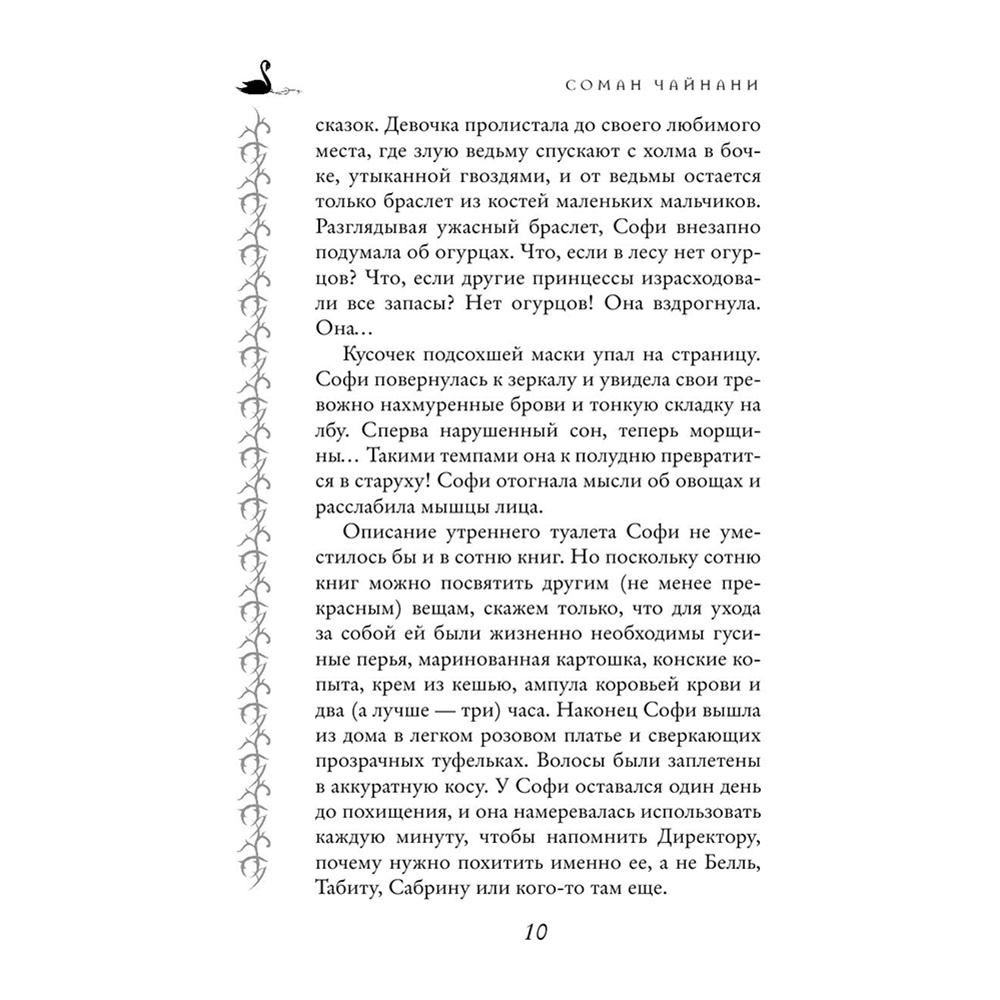 Книга "Школа Добра и Зла. Принцесса или ведьма (#1)", Соман Чайнани - 10
