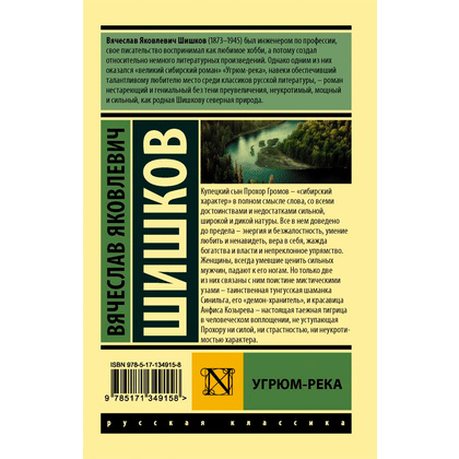 Книга "Угрюм-река", Шишков В. - 9