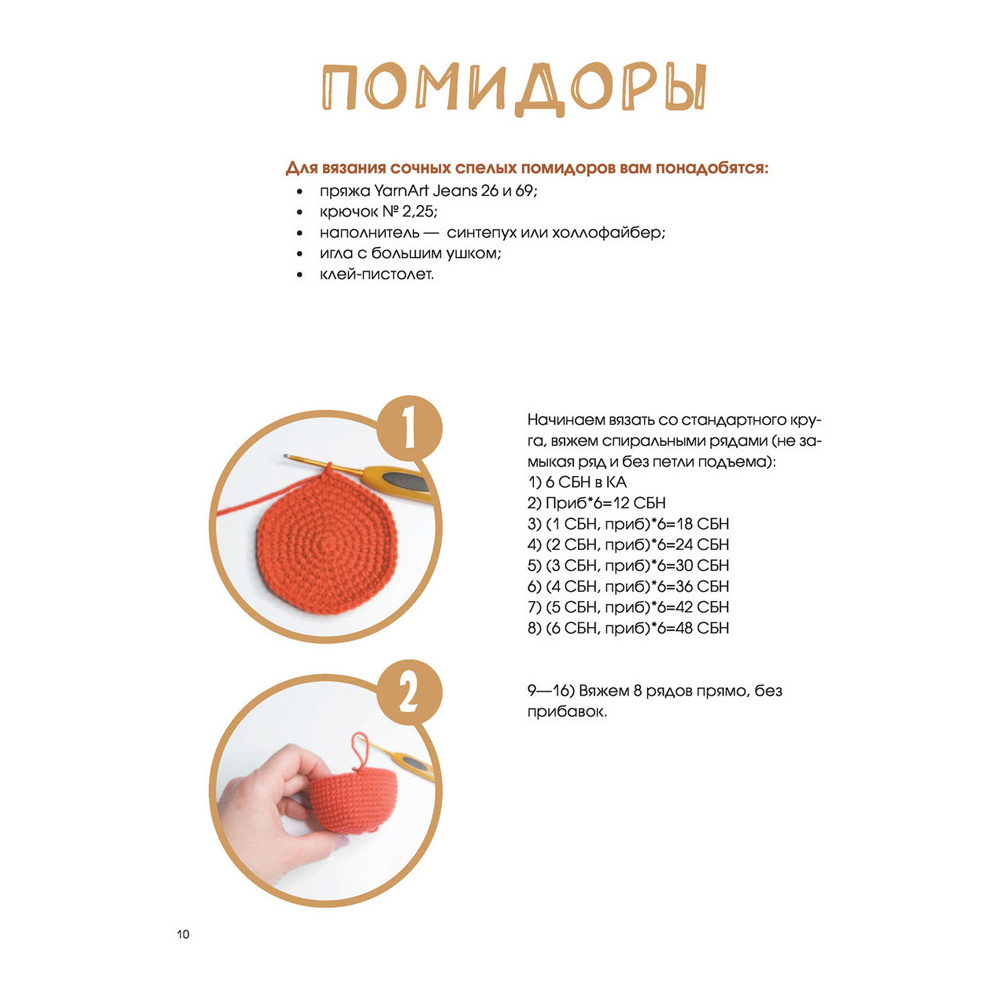 Книга "Вкусное вязание крючком", Надежда Хегай - 10