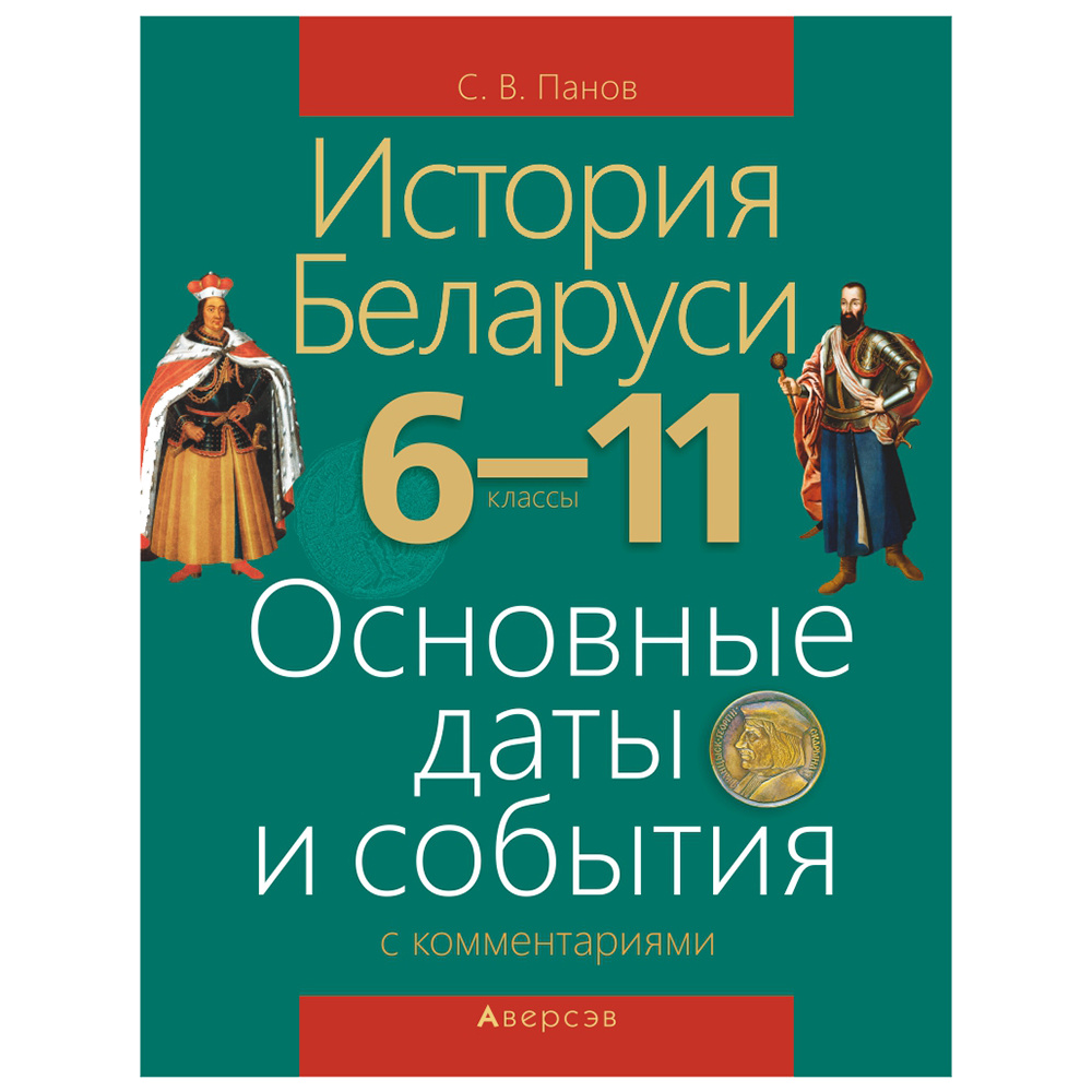 История Беларуси. 6-11 класс. Основные даты и события с комментариями, Панов С.В., Аверсэв