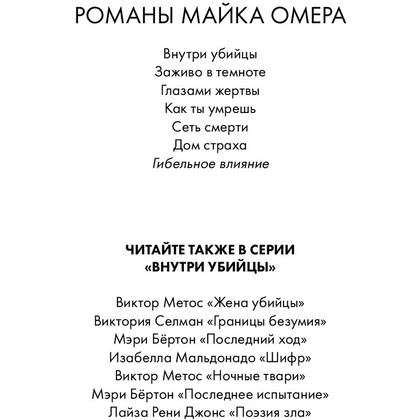 Книга "Гибельное влияние", Майк Омер - 4