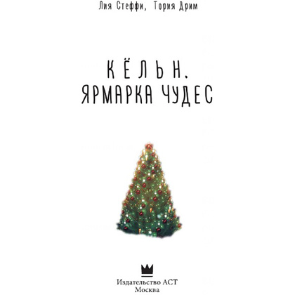 Книга "Кёльн: Ярмарка чудес", Лия Стеффи, Тория Дрим - 2