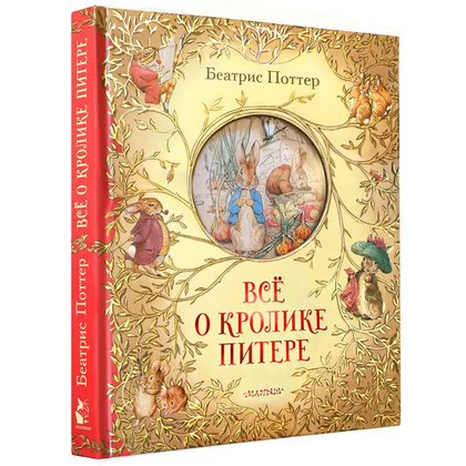 Книга "Всё о кролике Питере", Беатрис Поттер - 2