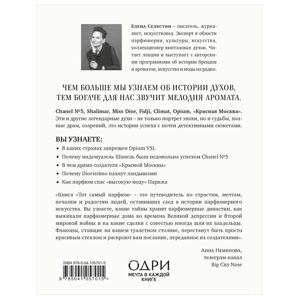 Книга "Тот самый парфюм. Завораживающие истории культовых ароматов ХХ века", Елена Селестин - 15