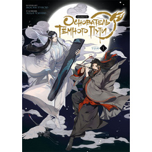 Книга "Основатель Тёмного Пути. Маньхуа", Тунсю Мосян