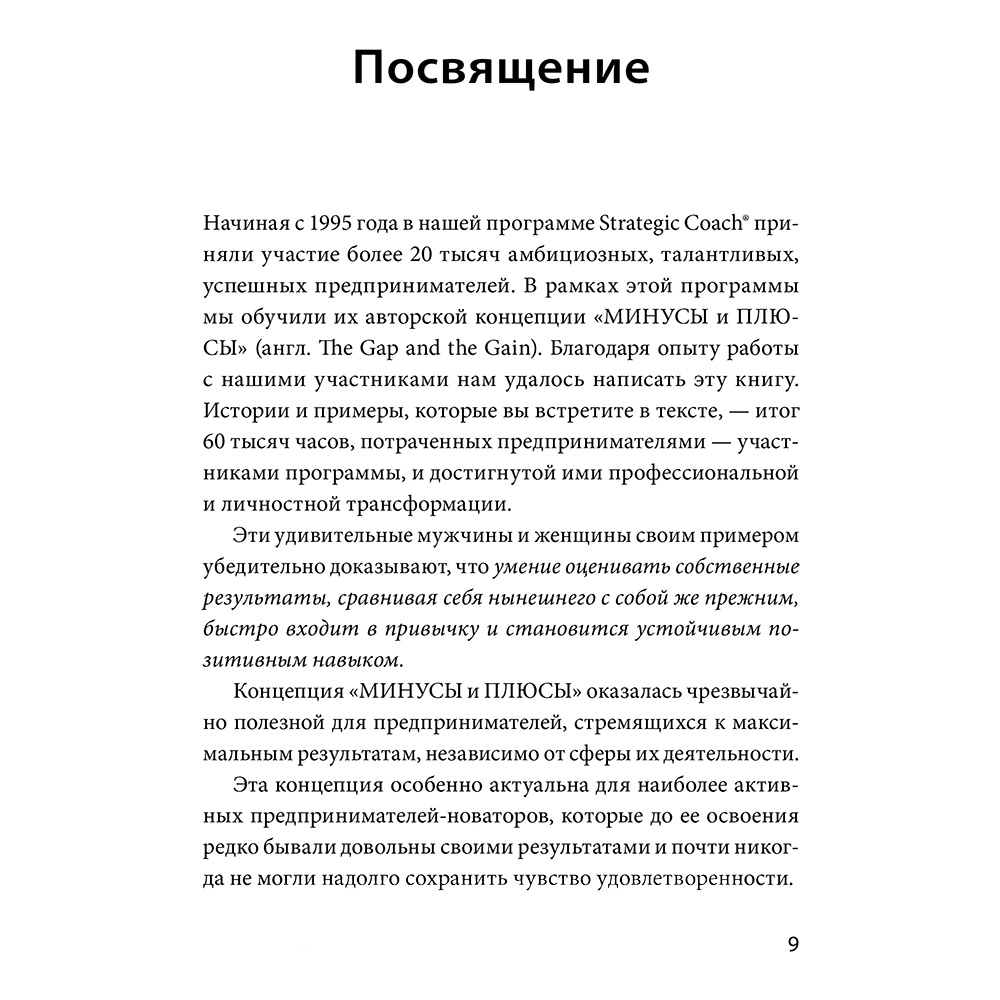 Книга "В минусе или в плюсе. Руководство по достижению счастья, уверенности в себе и успеха", Дэн Салливан, Бенджамин Харди - 3