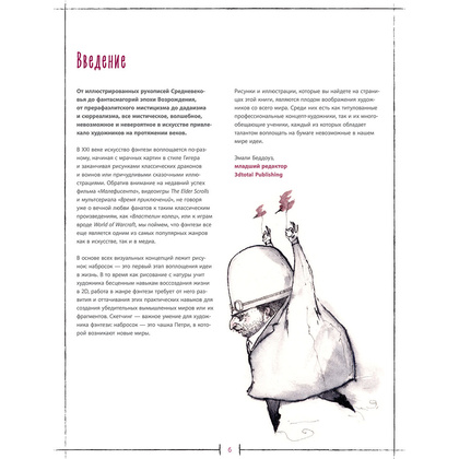 Книга "От идеи до скетча: Фэнтези. Советы и лайфхаки 50 профессиональных художников жанра", 3dtotal - 6