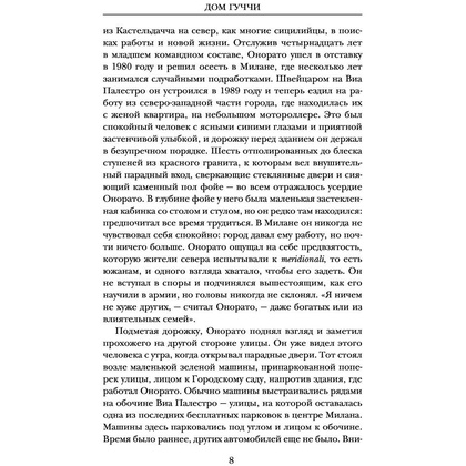 Книга "Дом Гуччи. Сенсационная история убийства, безумия, гламура и жадности", Форден С.Г. - 4