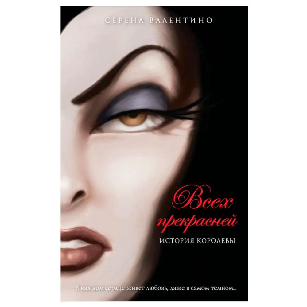 Книга "Всех прекрасней. История Королевы", Серена Валентино