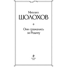 Книга "Они сражались за Родину", Шолохов М.