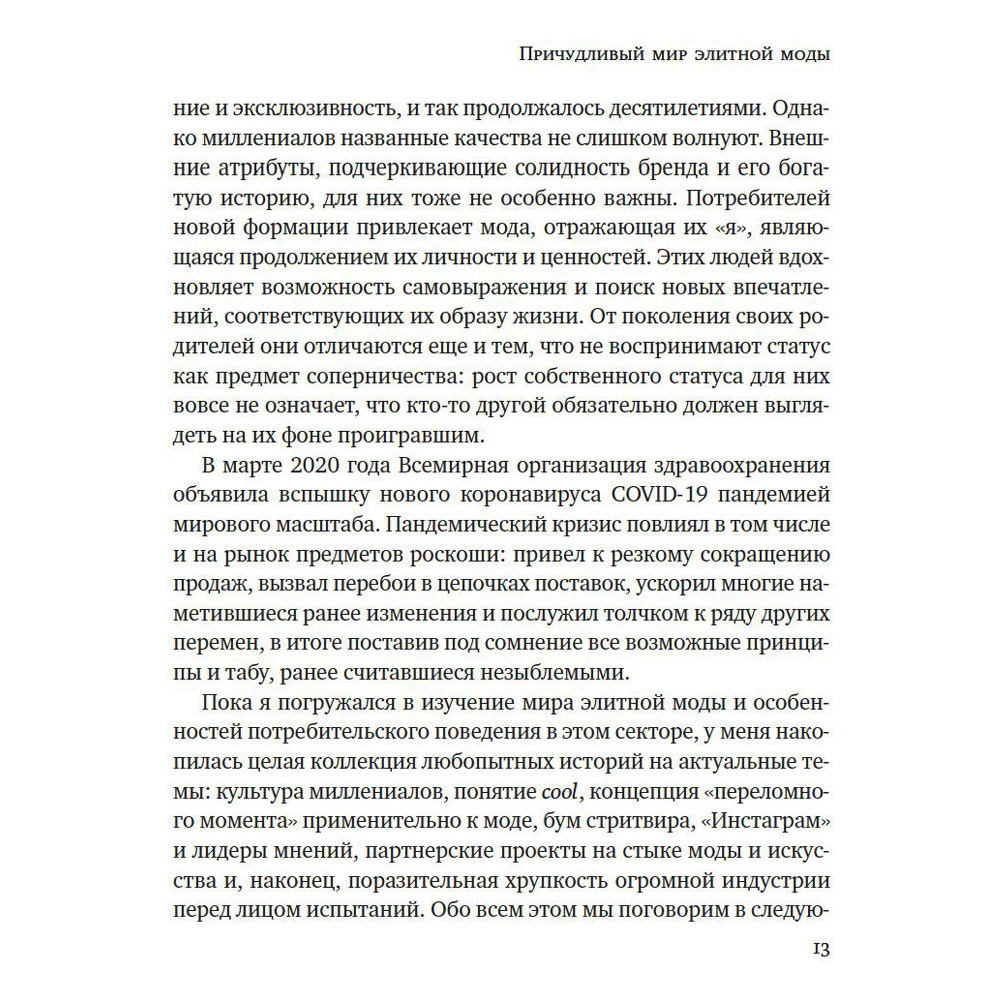 Книга "Звездная экономика fashion-индустрии: миллениалы, инфлюэнсеры и пандемия", Дональд Томпсон - 8