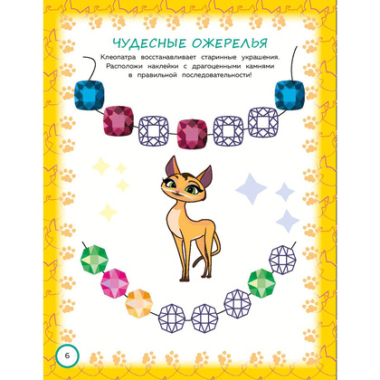 Книга "Коты Эрмитажа. Игры и лабиринты (с наклейками)" - 7