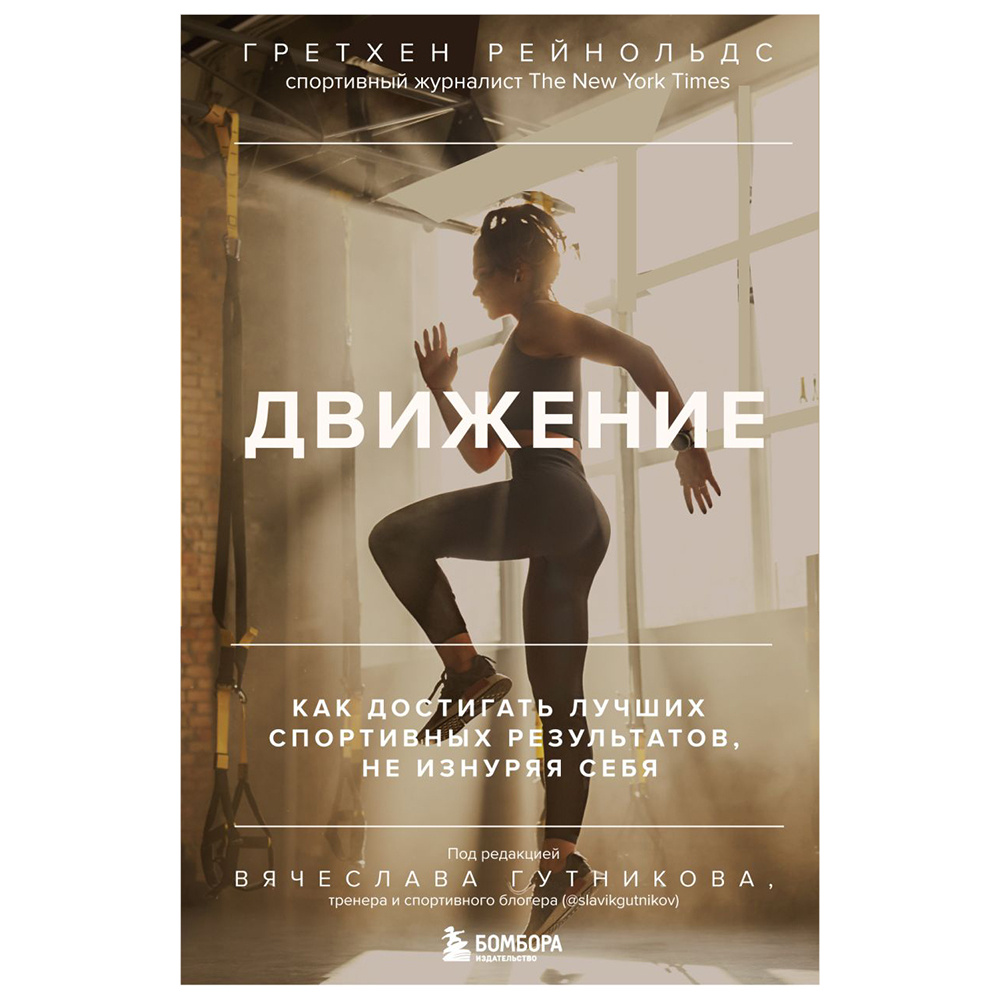 Книга "Движение. Как достигать лучших спортивных результатов, не изнуряя себя", Гретхен Рейнольдс