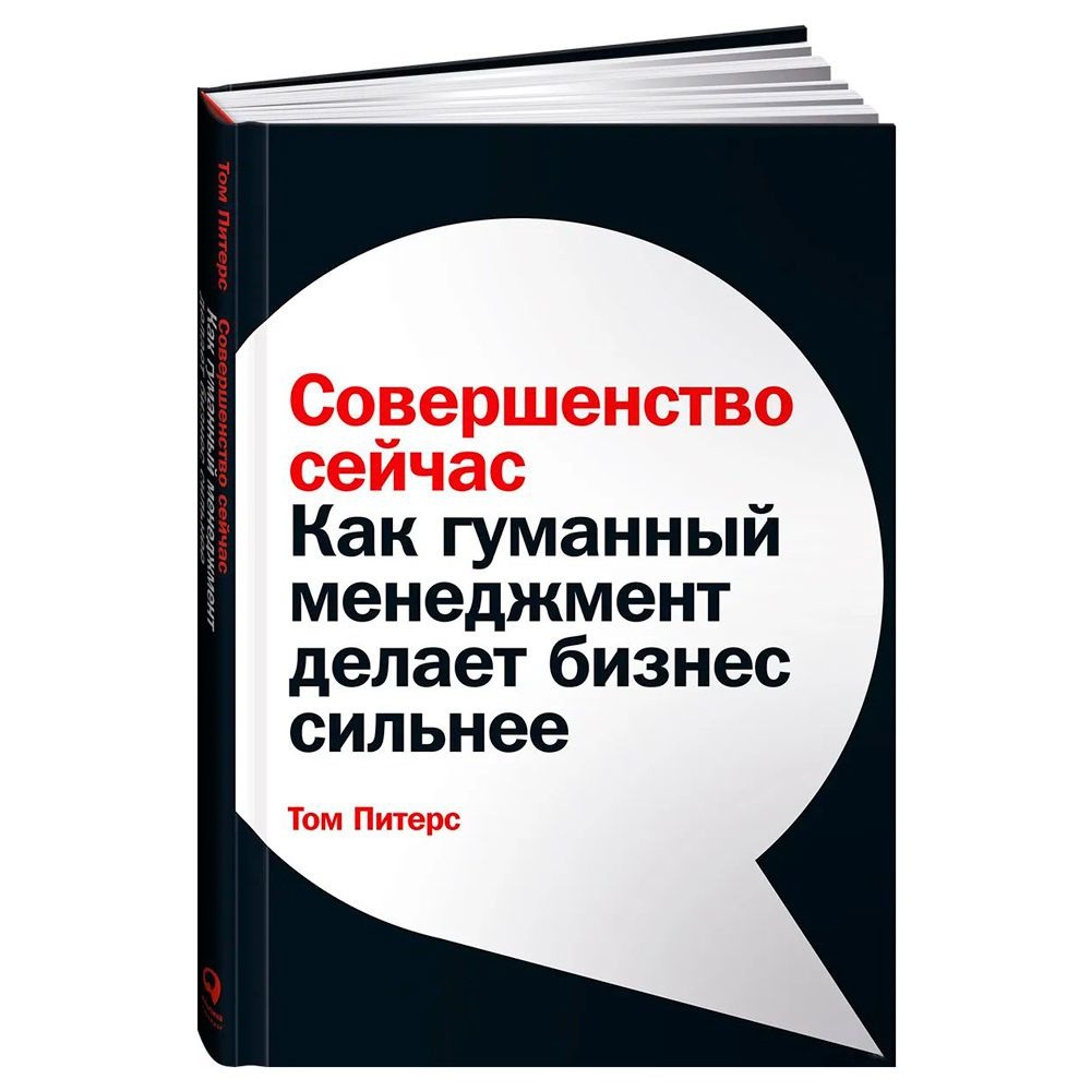 Книга "Совершенство сейчас: Как гуманный менеджмент делает бизнес сильнее", Том Питерс