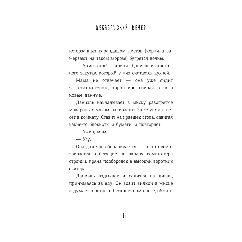 Книга "Декабрьский вечер", Александр Полярный - 10