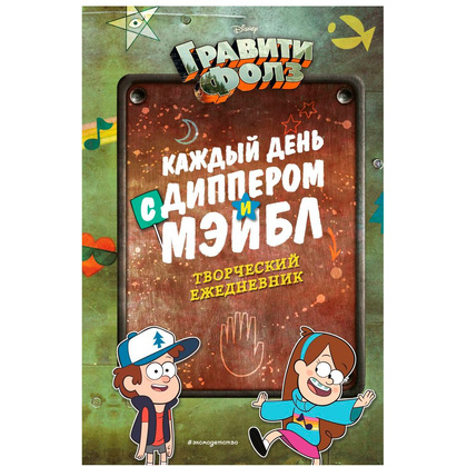 Книга "Каждый день с Диппером и Мэйбл. Творческий ежедневник"