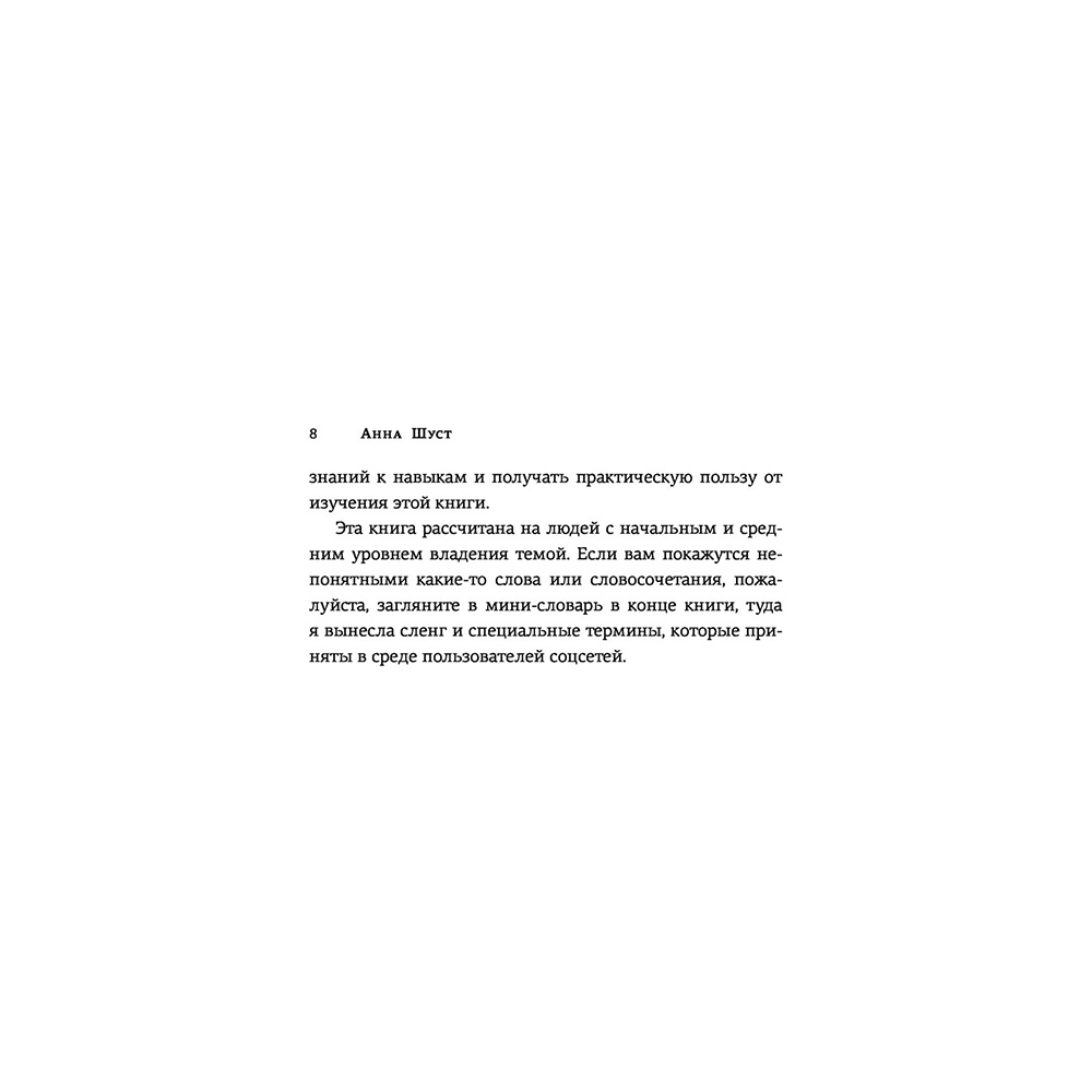 Книга "Текст, который продает посты для соцсетей, статьи для блогов, тексты для маркетплейсов", Анна Шуст  - 9