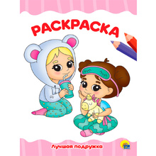 Раскраска "Лучшая подружка"
